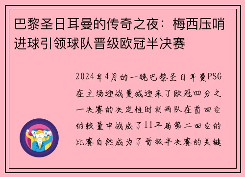 巴黎圣日耳曼的传奇之夜：梅西压哨进球引领球队晋级欧冠半决赛