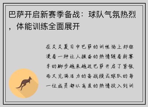 巴萨开启新赛季备战：球队气氛热烈，体能训练全面展开