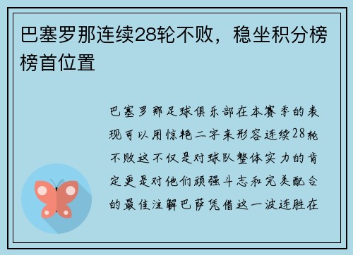 巴塞罗那连续28轮不败，稳坐积分榜榜首位置