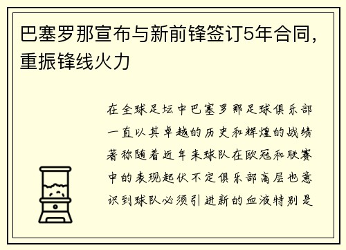 巴塞罗那宣布与新前锋签订5年合同，重振锋线火力