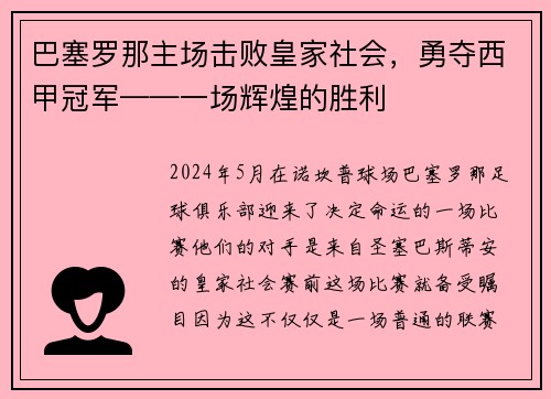 巴塞罗那主场击败皇家社会，勇夺西甲冠军——一场辉煌的胜利