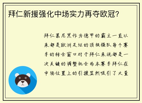拜仁新援强化中场实力再夺欧冠？