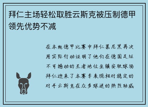 拜仁主场轻松取胜云斯克被压制德甲领先优势不减