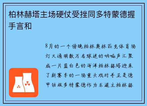 柏林赫塔主场硬仗受挫同多特蒙德握手言和
