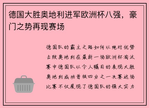 德国大胜奥地利进军欧洲杯八强，豪门之势再现赛场