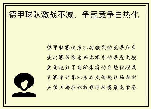德甲球队激战不减，争冠竞争白热化