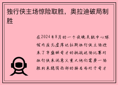 独行侠主场惊险取胜，奥拉迪破局制胜