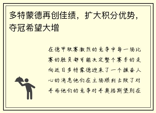 多特蒙德再创佳绩，扩大积分优势，夺冠希望大增