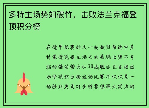 多特主场势如破竹，击败法兰克福登顶积分榜