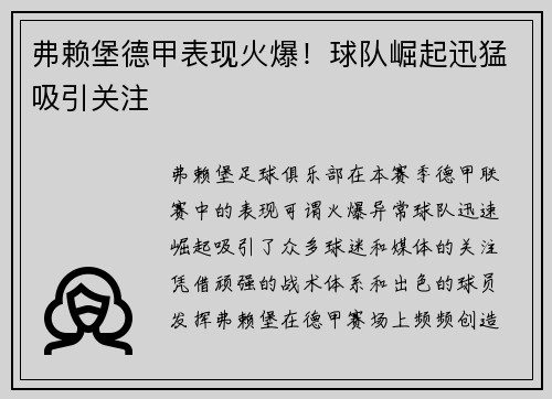 弗赖堡德甲表现火爆！球队崛起迅猛吸引关注
