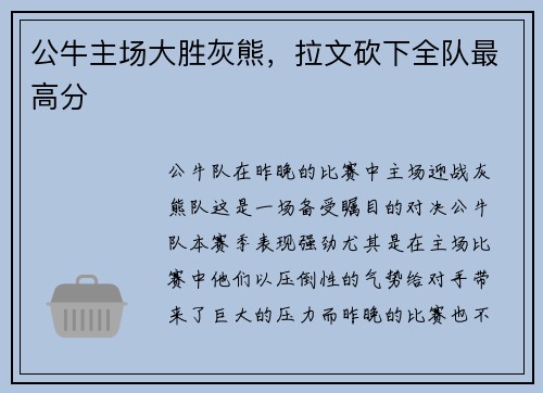 公牛主场大胜灰熊，拉文砍下全队最高分