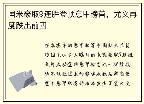 国米豪取9连胜登顶意甲榜首，尤文再度跌出前四
