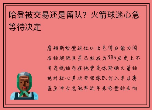 哈登被交易还是留队？火箭球迷心急等待决定