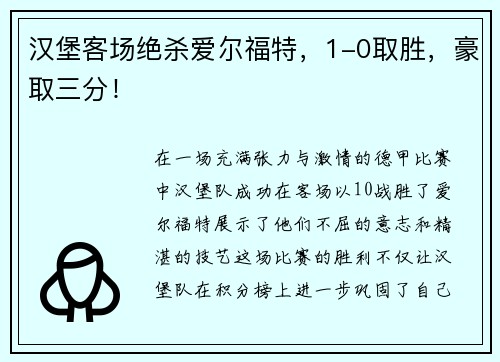 汉堡客场绝杀爱尔福特，1-0取胜，豪取三分！