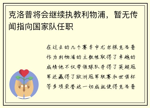 克洛普将会继续执教利物浦，暂无传闻指向国家队任职