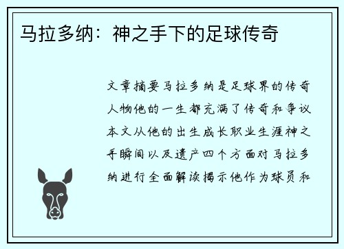 马拉多纳：神之手下的足球传奇