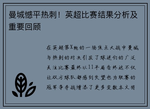 曼城憾平热刺！英超比赛结果分析及重要回顾