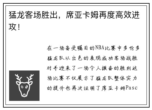 猛龙客场胜出，席亚卡姆再度高效进攻！