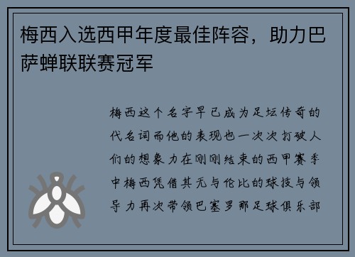 梅西入选西甲年度最佳阵容，助力巴萨蝉联联赛冠军