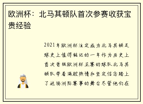 欧洲杯：北马其顿队首次参赛收获宝贵经验