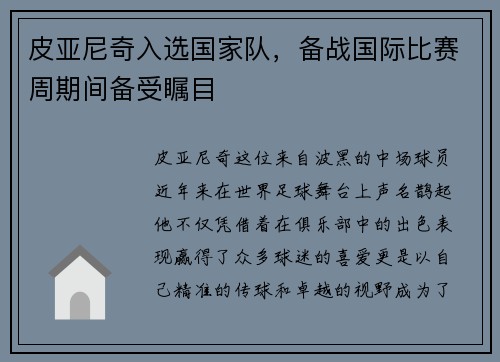 皮亚尼奇入选国家队，备战国际比赛周期间备受瞩目