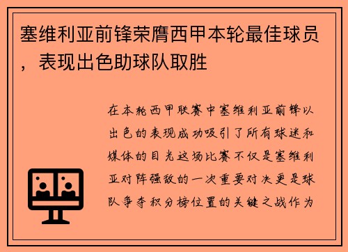 塞维利亚前锋荣膺西甲本轮最佳球员，表现出色助球队取胜