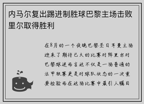 内马尔复出踢进制胜球巴黎主场击败里尔取得胜利