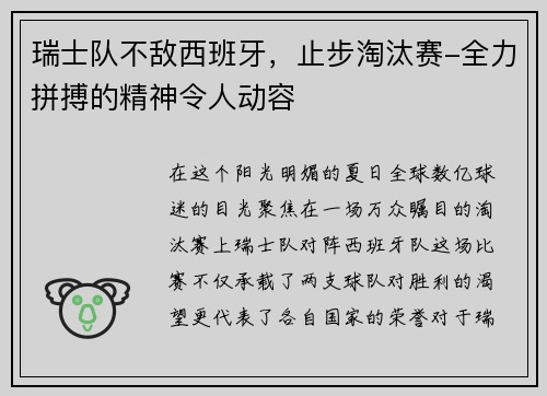 瑞士队不敌西班牙，止步淘汰赛-全力拼搏的精神令人动容