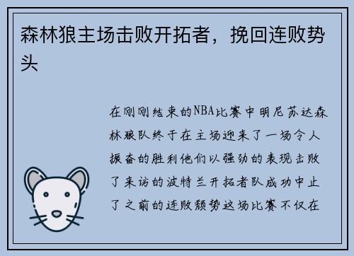 森林狼主场击败开拓者，挽回连败势头