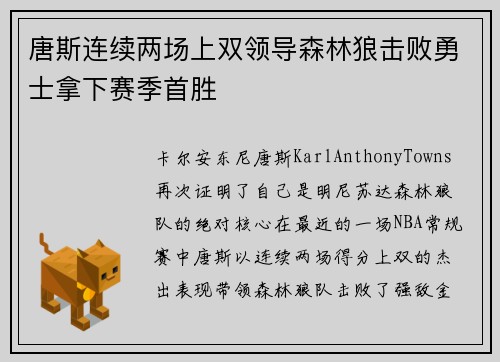 唐斯连续两场上双领导森林狼击败勇士拿下赛季首胜