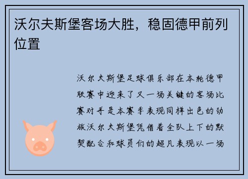沃尔夫斯堡客场大胜，稳固德甲前列位置