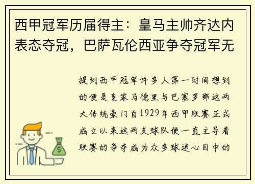 西甲冠军历届得主：皇马主帅齐达内表态夺冠，巴萨瓦伦西亚争夺冠军无望