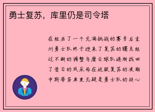 勇士复苏，库里仍是司令塔