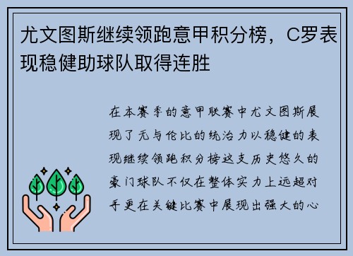 尤文图斯继续领跑意甲积分榜，C罗表现稳健助球队取得连胜