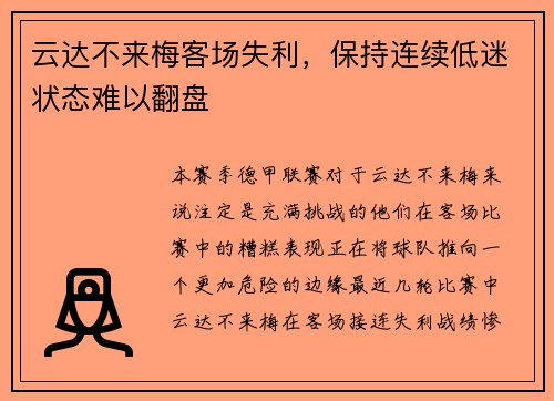 云达不来梅客场失利，保持连续低迷状态难以翻盘