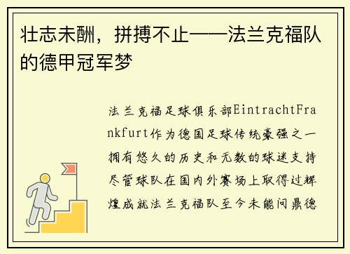 壮志未酬，拼搏不止——法兰克福队的德甲冠军梦