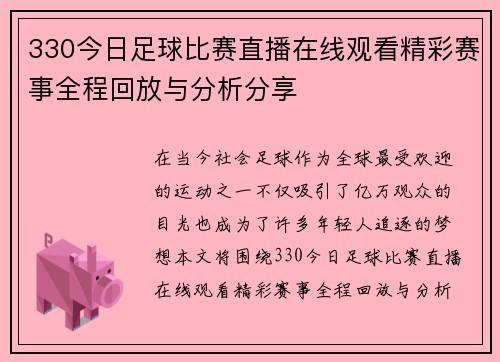 330今日足球比赛直播在线观看精彩赛事全程回放与分析分享