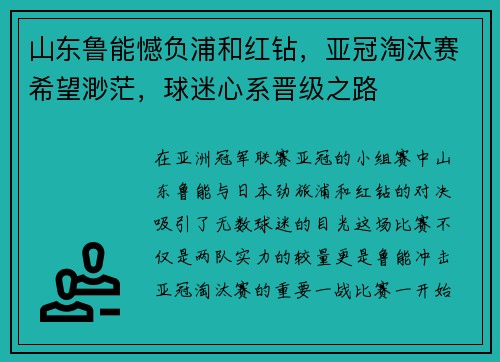 山东鲁能憾负浦和红钻，亚冠淘汰赛希望渺茫，球迷心系晋级之路