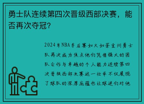 勇士队连续第四次晋级西部决赛，能否再次夺冠？