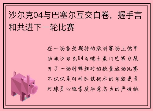 沙尔克04与巴塞尔互交白卷，握手言和共进下一轮比赛