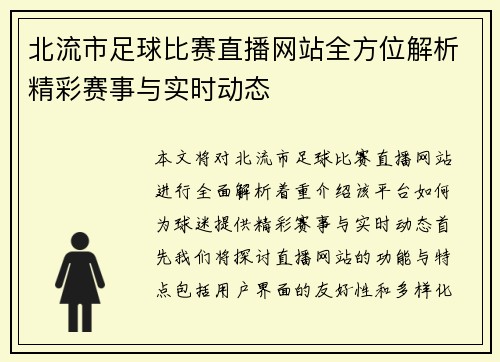 北流市足球比赛直播网站全方位解析精彩赛事与实时动态