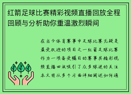 红箭足球比赛精彩视频直播回放全程回顾与分析助你重温激烈瞬间