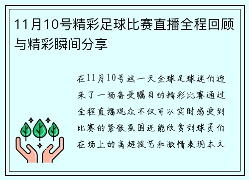 11月10号精彩足球比赛直播全程回顾与精彩瞬间分享