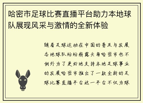 哈密市足球比赛直播平台助力本地球队展现风采与激情的全新体验