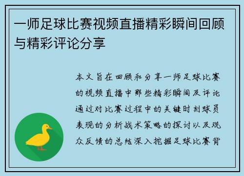 一师足球比赛视频直播精彩瞬间回顾与精彩评论分享
