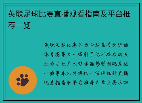 英联足球比赛直播观看指南及平台推荐一览