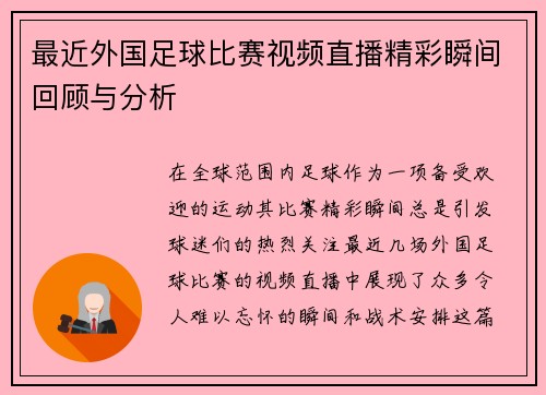 最近外国足球比赛视频直播精彩瞬间回顾与分析