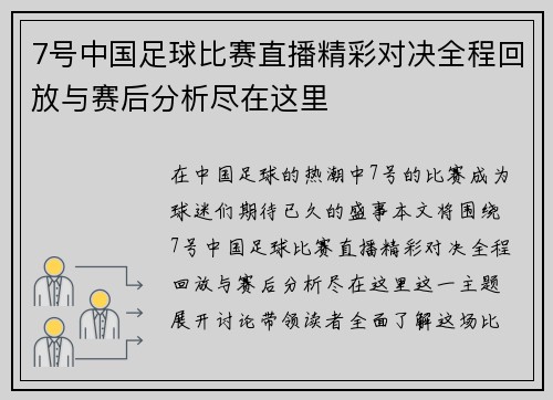 7号中国足球比赛直播精彩对决全程回放与赛后分析尽在这里