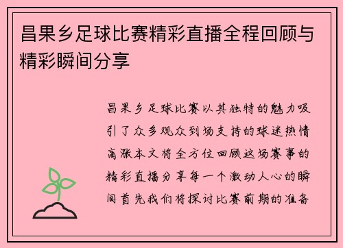 昌果乡足球比赛精彩直播全程回顾与精彩瞬间分享