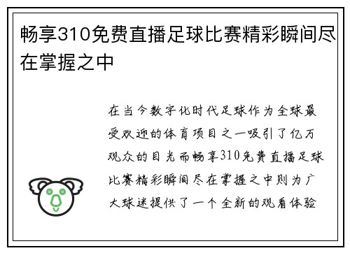 畅享310免费直播足球比赛精彩瞬间尽在掌握之中